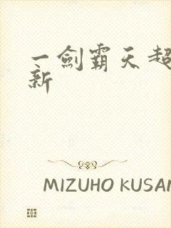 一剑霸天超级更新