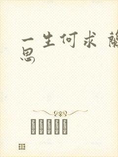 一生何求 兰思思