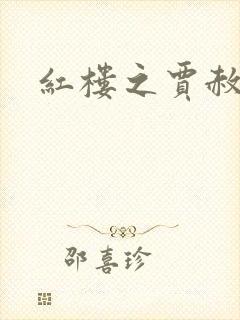 红楼之贾赦重生