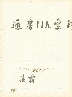 通房11h云舒封面