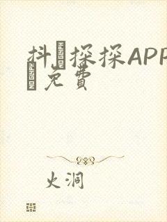 抖抈探探APP汅免费