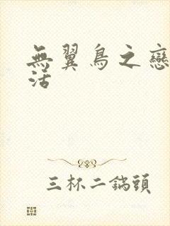 无翼鸟之恋母性活