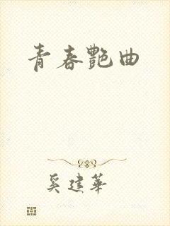 青春艳曲