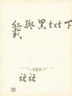 红与黑txt下载封面
