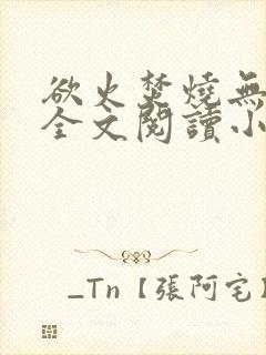 欲火焚烧无删减全文阅读小说
