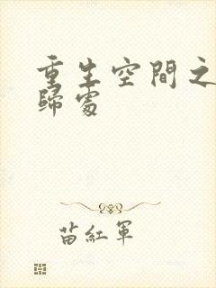 重生空间之田园归处