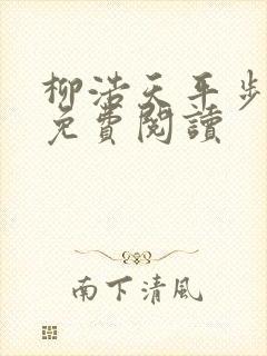 柳浩天平步青云免费阅读