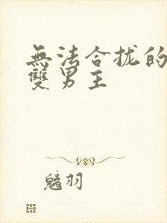 无法合拢的皇帝双男主