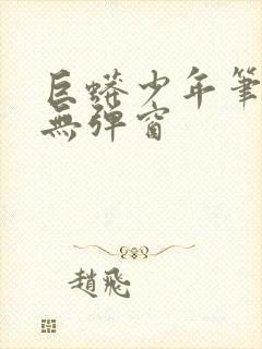 巨蟒少年笔趣阁无弹窗