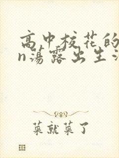 高中校花的yin荡露出生活