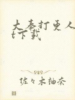 大奉打更人txt下载