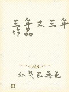三年又三年小说作品封面