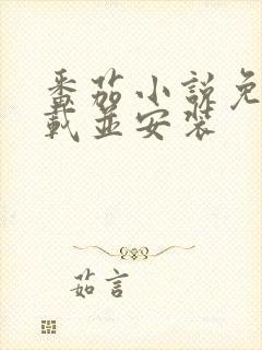 番茄小说免费下载并安装