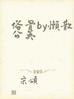 俗骨by懒散蒲公英