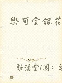 乐可金银花阅读