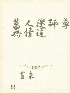 万人迷师尊他修无情道