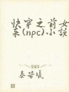 快穿之前女友归来(npc)小说免费阅读