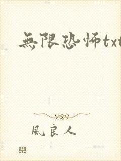 无限恐怖txt封面