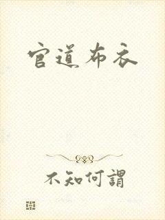 官道布衣