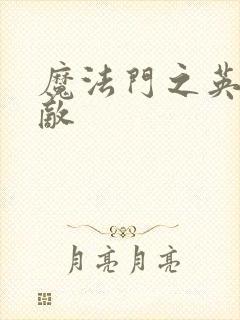 魔法门之英雄无敌