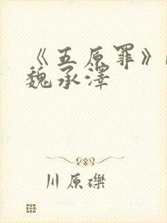 《五原罪》by魏承泽