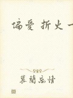 偏爱 折火一夏封面