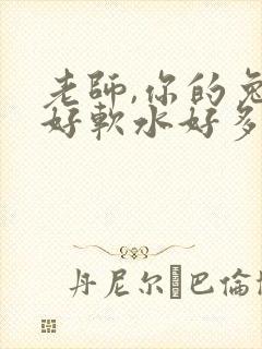 老师,你的兔子好软水好多封面
