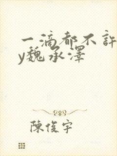 一滴都不许漏by魏承泽