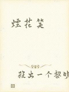 烟花笑