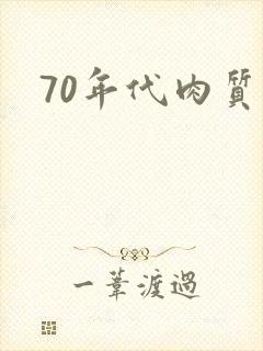 70年代肉质高封面