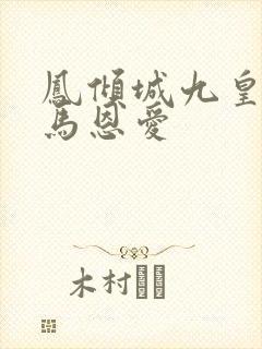 凤倾城九皇叔骑马恩爱