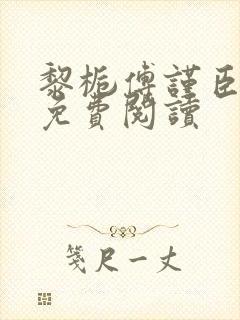 黎栀傅谨臣小说免费阅读