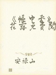 《帐中香》金银花露免费阅读封面