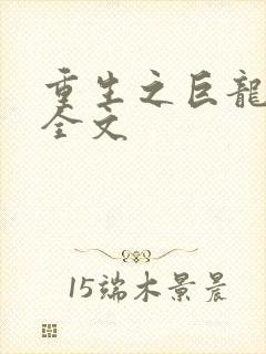 重生之巨龙征母全文