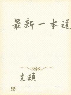 最新一本道