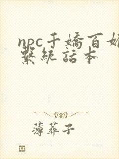 npc千娇百媚系统话本