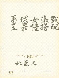 台球女激战2奶玉最佳搭配小说