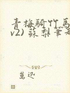 青梅骑竹马(1v2) 苏梨笔趣阁