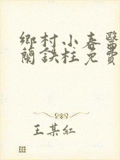 乡村小春医王淑兰铁柱免费阅读全文封面