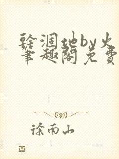 干涸地by火风笔趣阁免费阅读全文