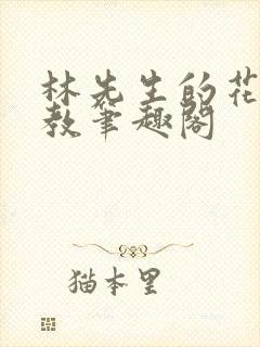 林先生的花式管教笔趣阁