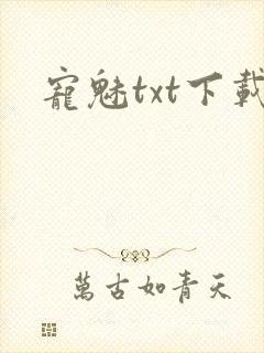 宠魅txt下载