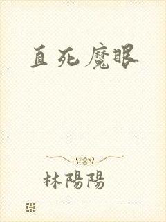 直死魔眼