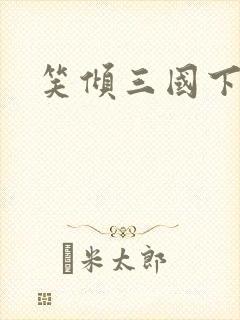 笑倾三国下载封面