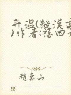 升温(糙汉高干)作者:禧四爷