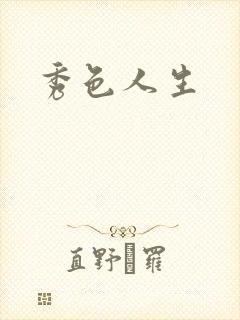 秀色人生封面
