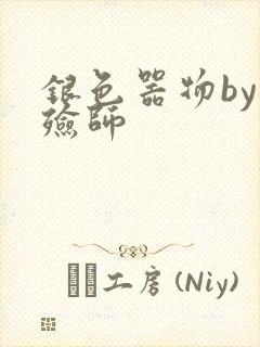银色器物by入殓师
