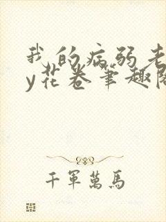 我的病弱老婆by花卷笔趣阁全文