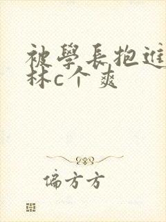 被学长抱进小树林c个爽