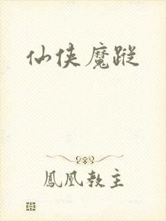 仙侠魔踪